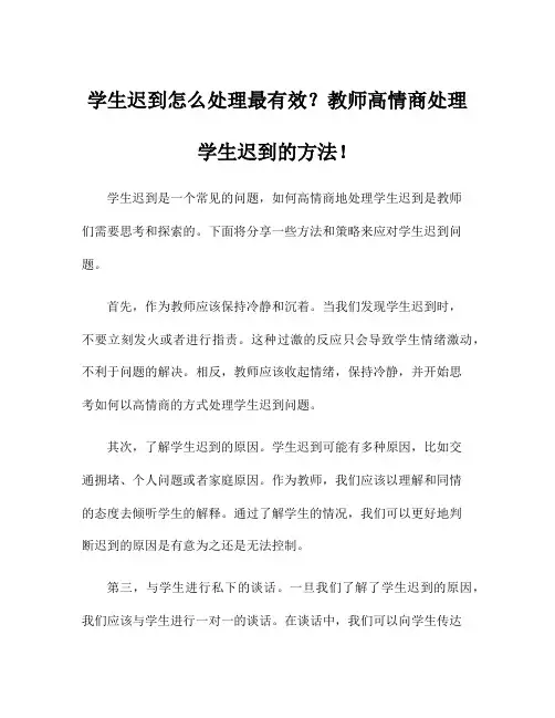 学生迟到怎么处理最有效？教师高情商处理学生迟到的方法!