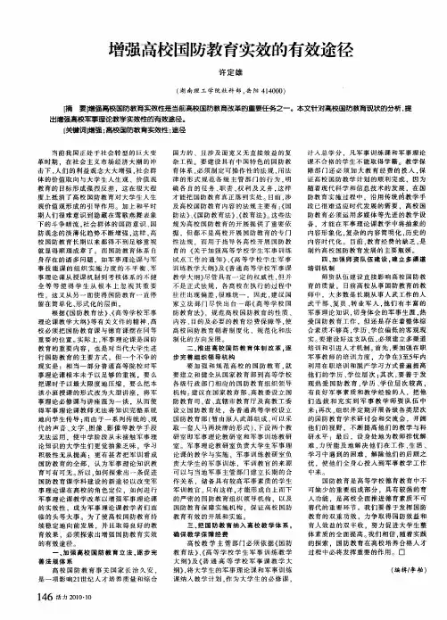 增强高校国防教育实效的有效途径