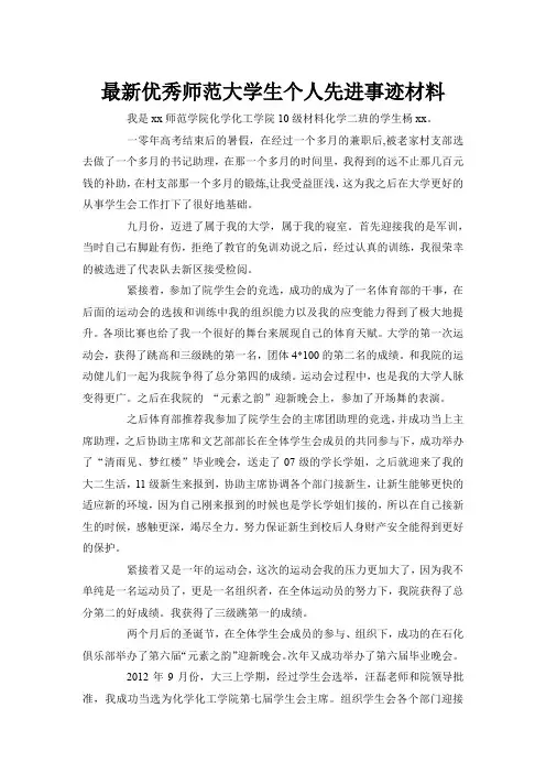 _师范大学生个人先进事迹范文_图