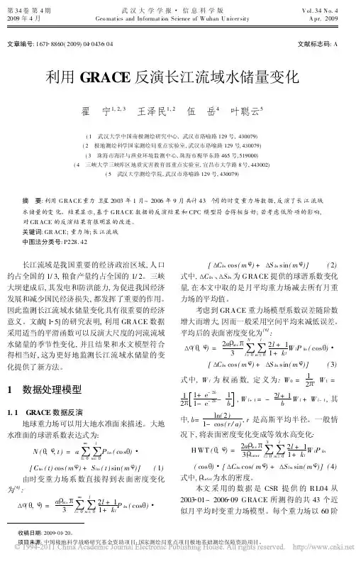 利用GRACE反演长江流域水储量变化_翟宁
