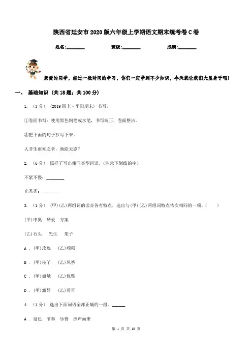 陕西省延安市2020版六年级上学期语文期末统考卷C卷