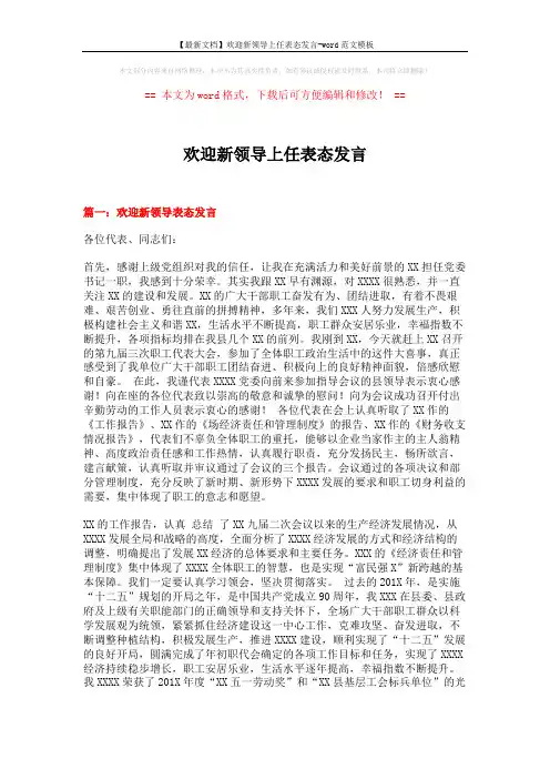 【最新文档】欢迎新领导上任表态发言-word范文模板 (6页)