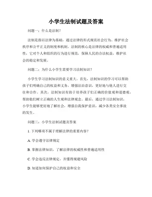 小学生法制试题及答案
