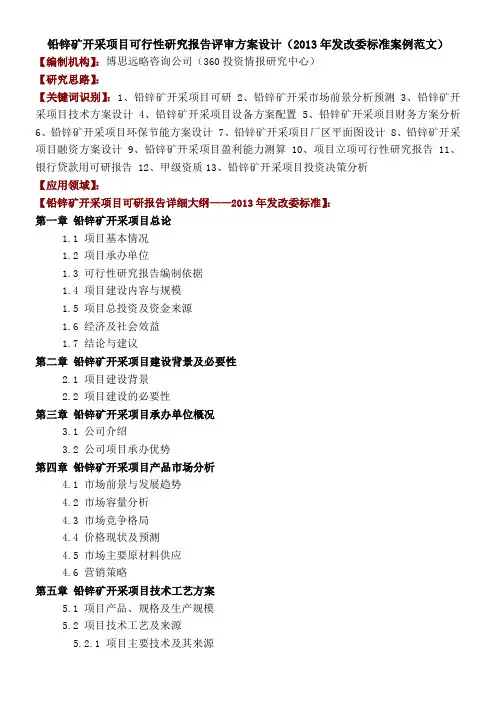 铅锌矿开采项目可行性研究报告评审方案设计年发改委标准案例