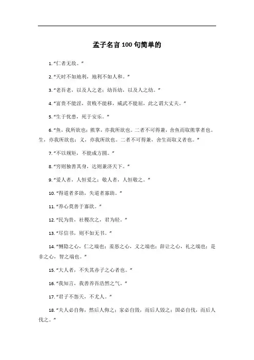 孟子名言100句简单的