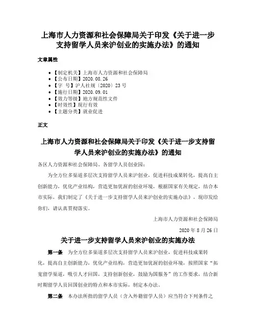 上海市人力资源和社会保障局关于印发《关于进一步支持留学人员来沪创业的实施办法》的通知