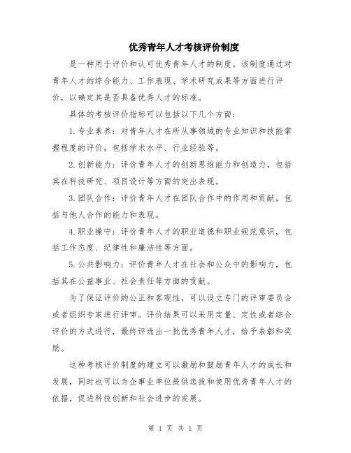 优秀青年人才考核评价制度