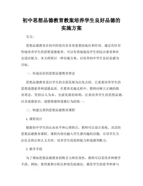 初中思想品德教育教案培养学生良好品德的实施方案