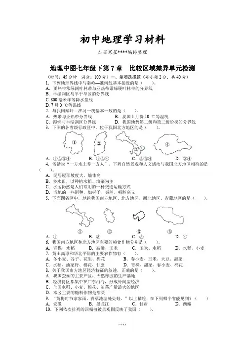 初中中图版七下地理第7章  比较区域差异单元检测