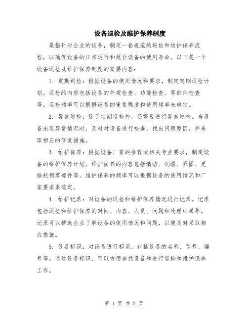 设备巡检及维护保养制度