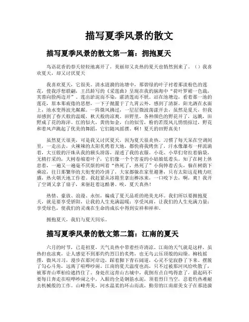 描写夏季风景的散文