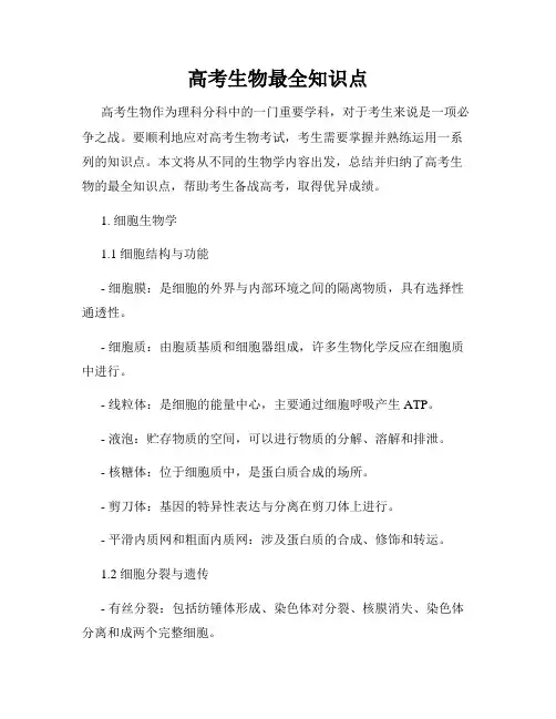 高考生物最全知识点