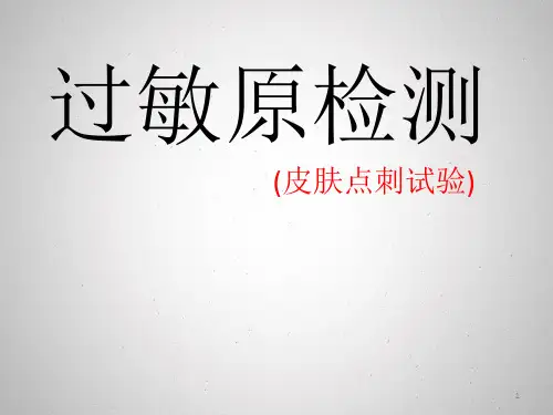 过敏原检测ppt课件