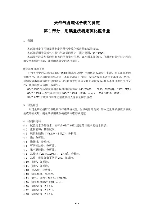 GBT11060.1-2010天然气含硫化合物的测定第一部分用碘量法测定硫化氢含量