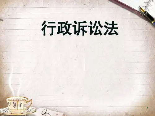 行政诉讼法(PPT 129页)