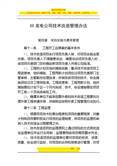 XX发电公司技术改造管理办法-第四章