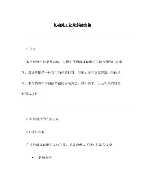 基础施工记录斜插角钢