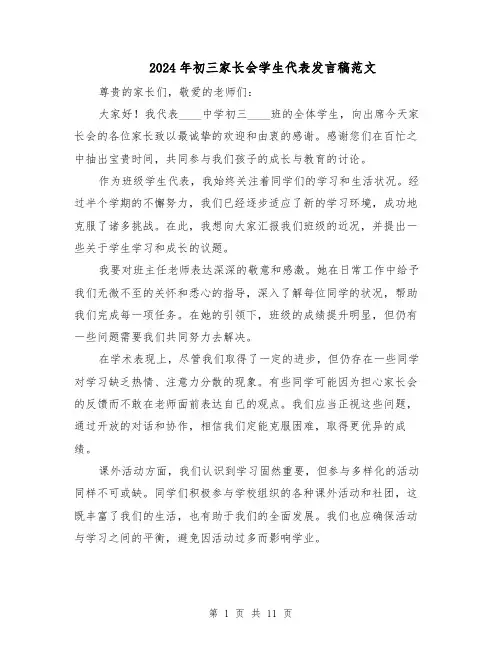 2024年初三家长会学生代表发言稿范文(七篇)
