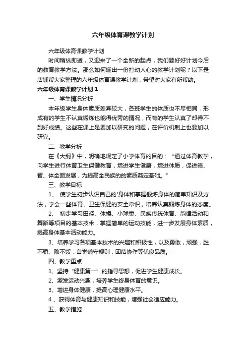 六年级体育课教学计划