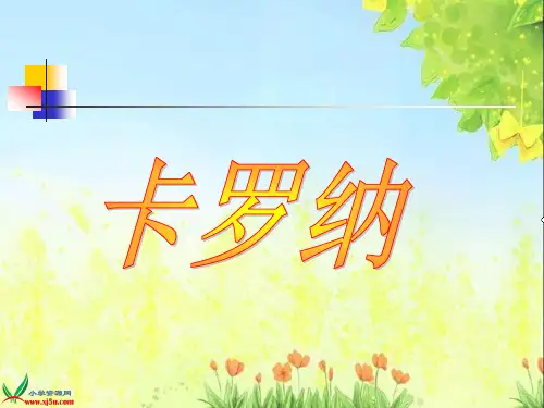 人教版四年级语文上册23-.卡罗纳PPT课件