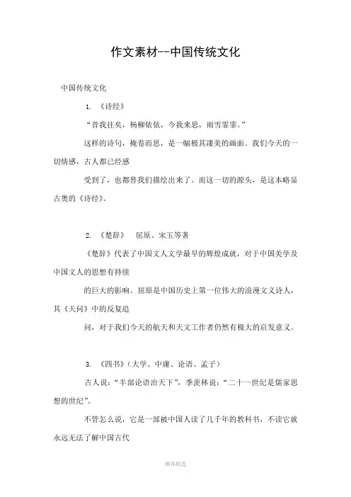 作文素材--中国传统文化Word版