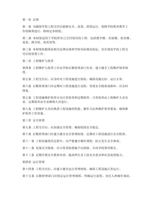 学校工程交付后管理制度