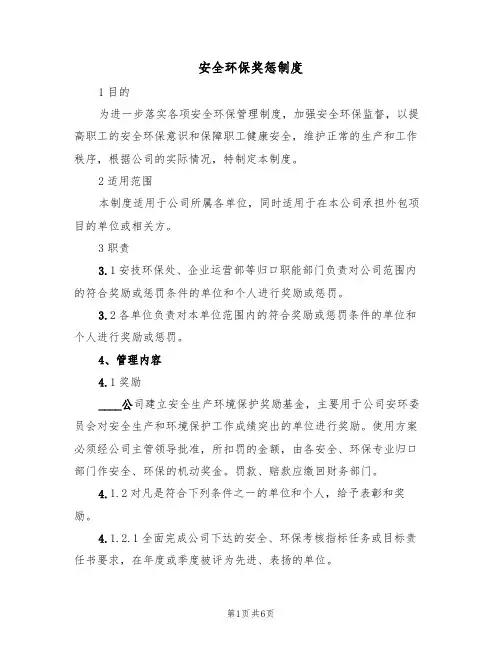 安全环保奖惩制度(四篇)
