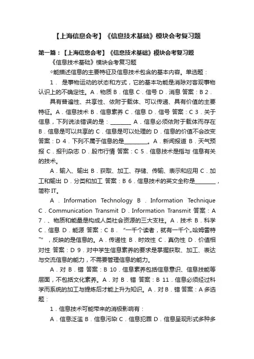 【上海信息会考】《信息技术基础》模块会考复习题