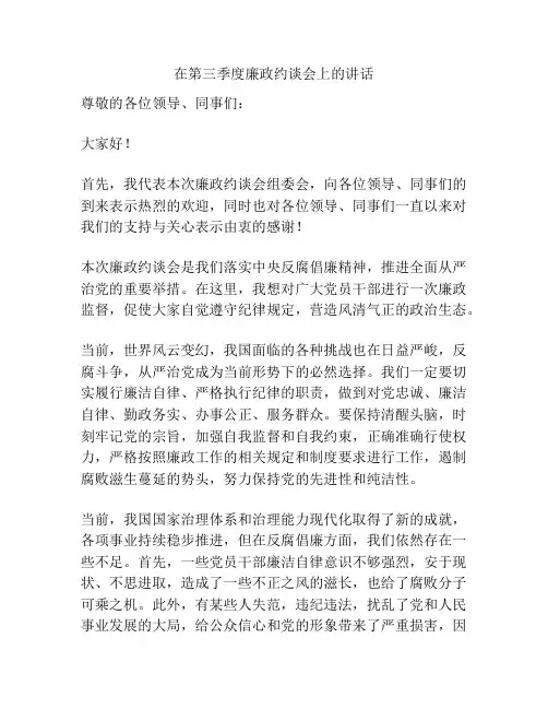 在第三季度廉政约谈会上的讲话