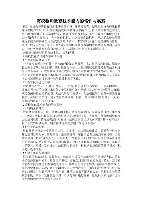 高校教师教育技术能力的培训与实践
