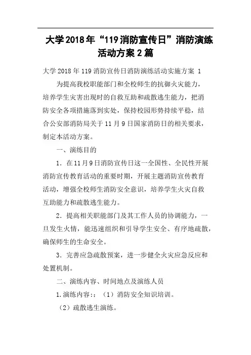 大学2018年“119消防宣传日”消防演练活动方案2篇