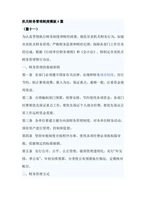 机关财务管理制度模板6篇