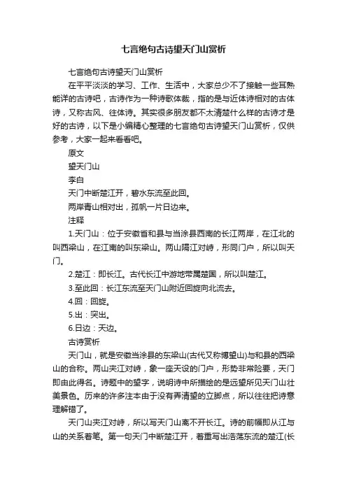 七言绝句古诗望天门山赏析