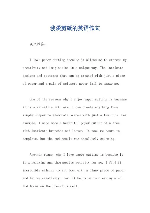 我爱剪纸的英语作文