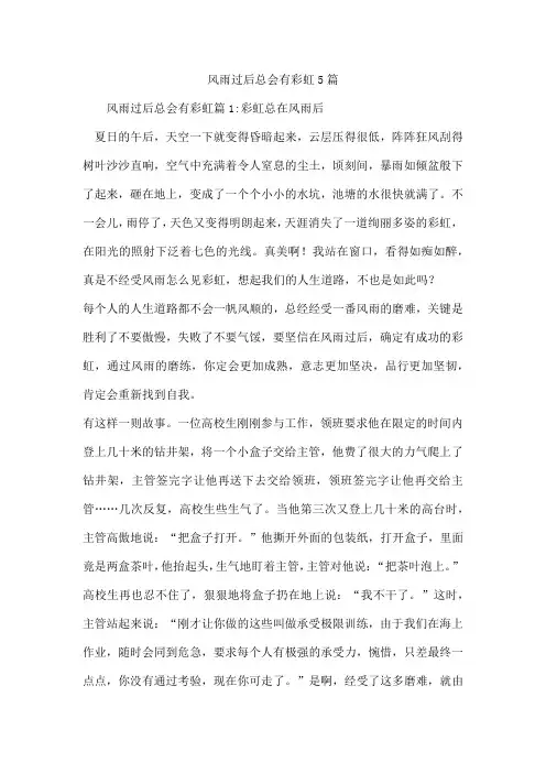 风雨过后总会有彩虹5篇