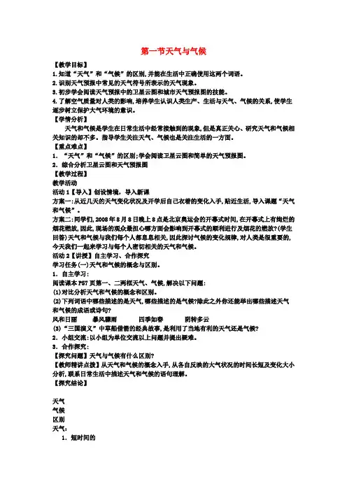 七年级地理上册第四章第一节天气与气候教案(新版)湘教版