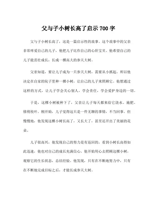 父与子小树长高了启示700字