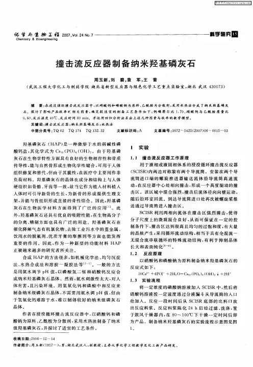 撞击流反应器制备纳米羟基磷灰石