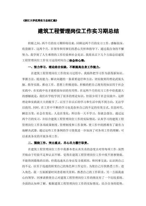 建筑工程管理专业实习总结范文