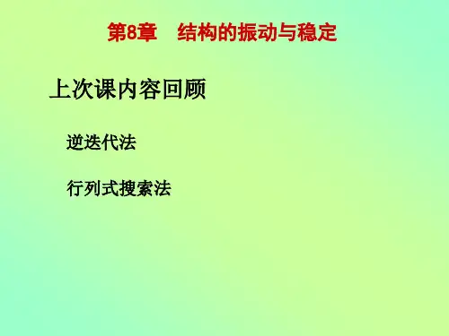 有限元法与程序-结构振动3