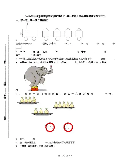 2018-2019年淮安市淮安区淮城镇城北小学一年级上册数学模拟练习题无答案