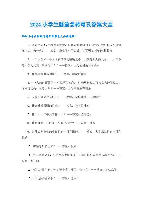 2024小学生脑筋急转弯及答案大全.doc