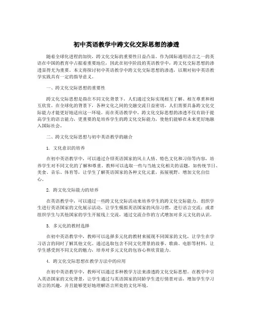 初中英语教学中跨文化交际思想的渗透