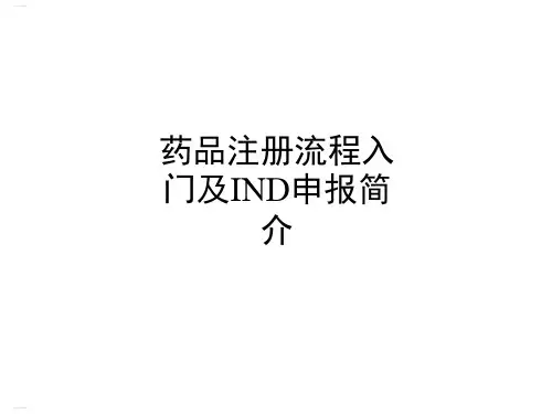 药品注册流程入门及IND申报简介(PPT40页)