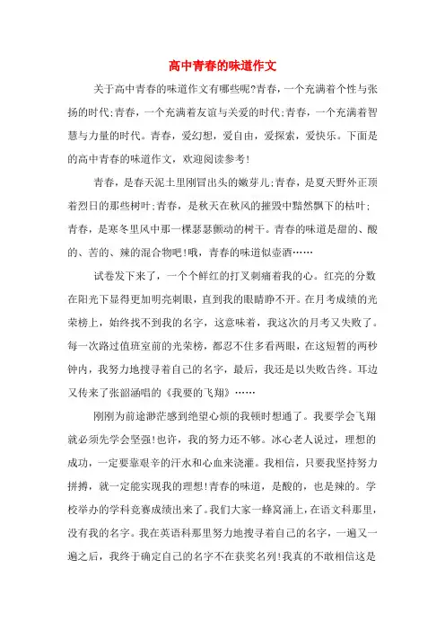 高中青春的味道作文