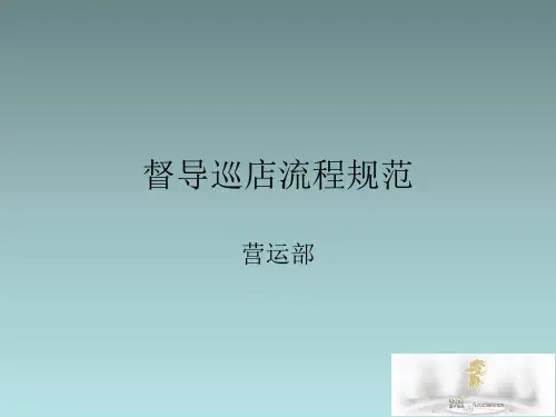 督导巡店流程规范PPT课件