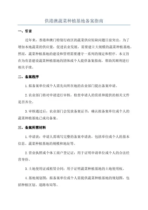 供港澳蔬菜种植基地备案指南