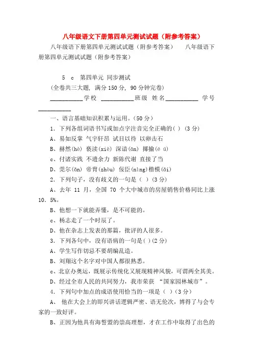 【八年级语文】八年级语文下册第四单元测试试题(附参考答案)