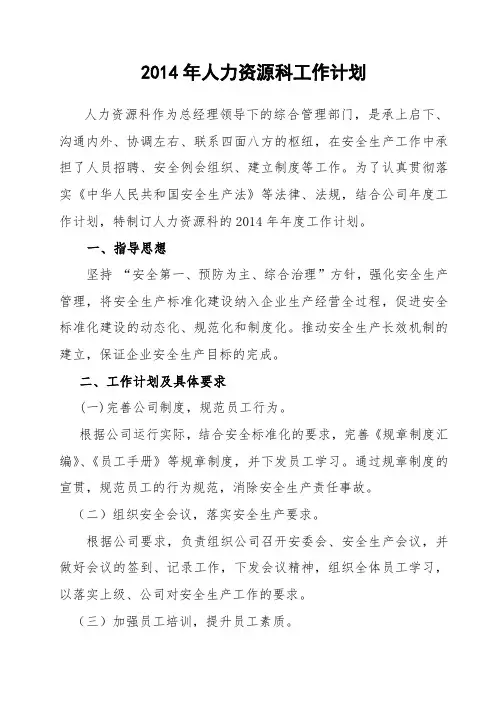 2014年人力资源科工作计划