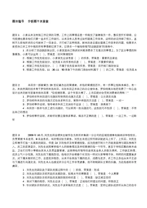 《个人与团队管理》期末复习分析题题库